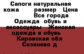 Сапоги натуральная кожа 40-41 размер › Цена ­ 1 500 - Все города Одежда, обувь и аксессуары » Женская одежда и обувь   . Кировская обл.,Сезенево д.